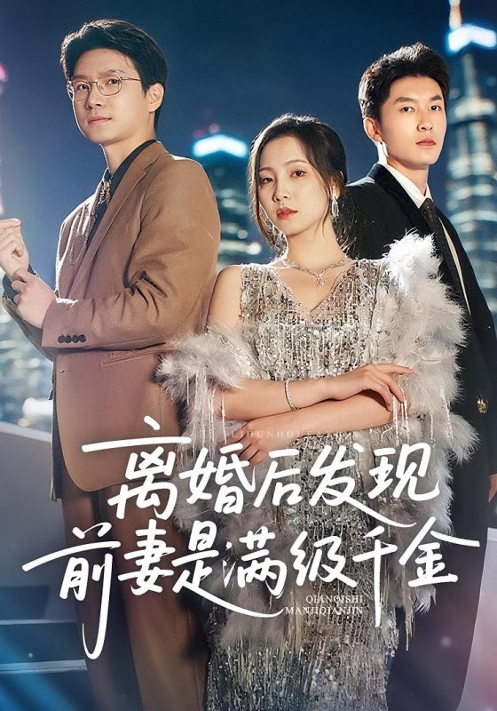 《离婚后发现前妻是满级大佬，离婚后发现前妻是满级千金》-VIP部落