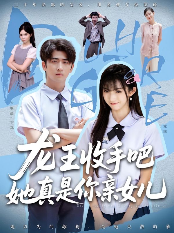 《老大收手吧她真是你亲女儿，龙王收手吧她真是你亲女儿》-VIP部落