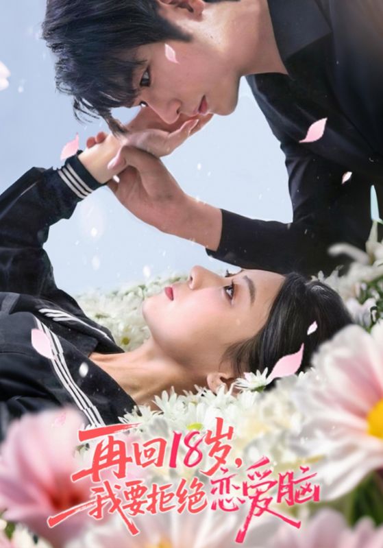 《再回18岁我要拒绝恋爱脑》-VIP部落