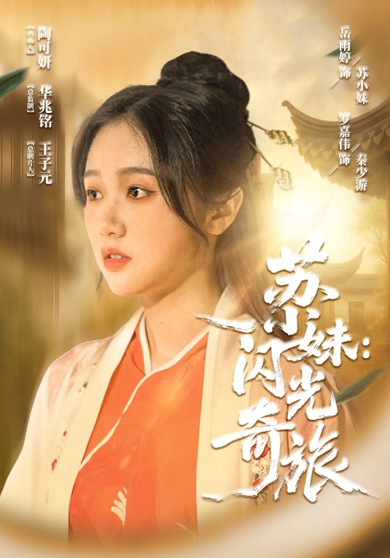 《苏小妹闪光奇旅》-VIP部落