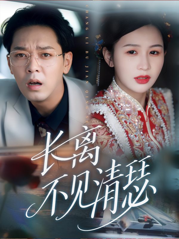 《长离不见清瑟》-VIP部落