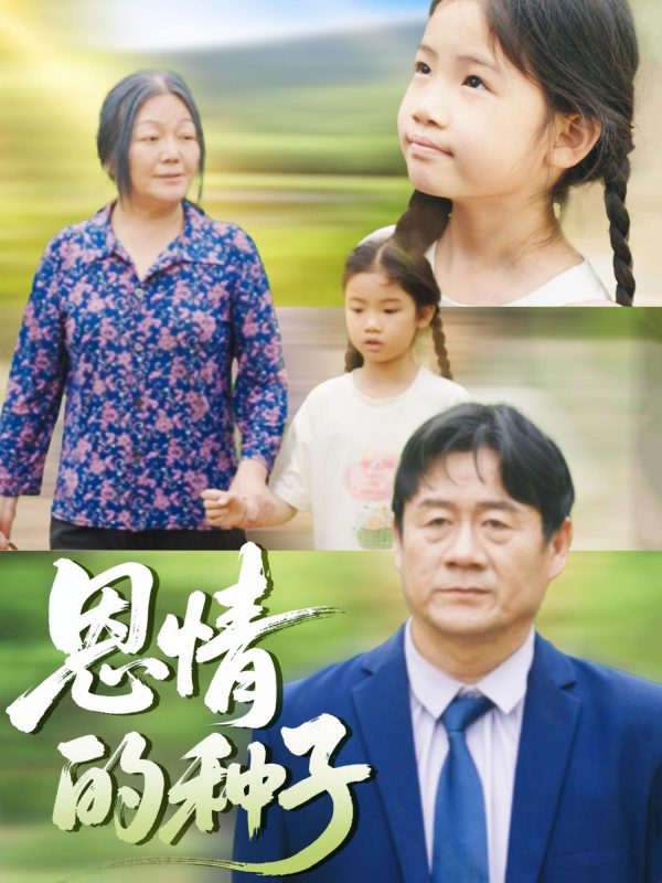 《恩情的种子》-VIP部落