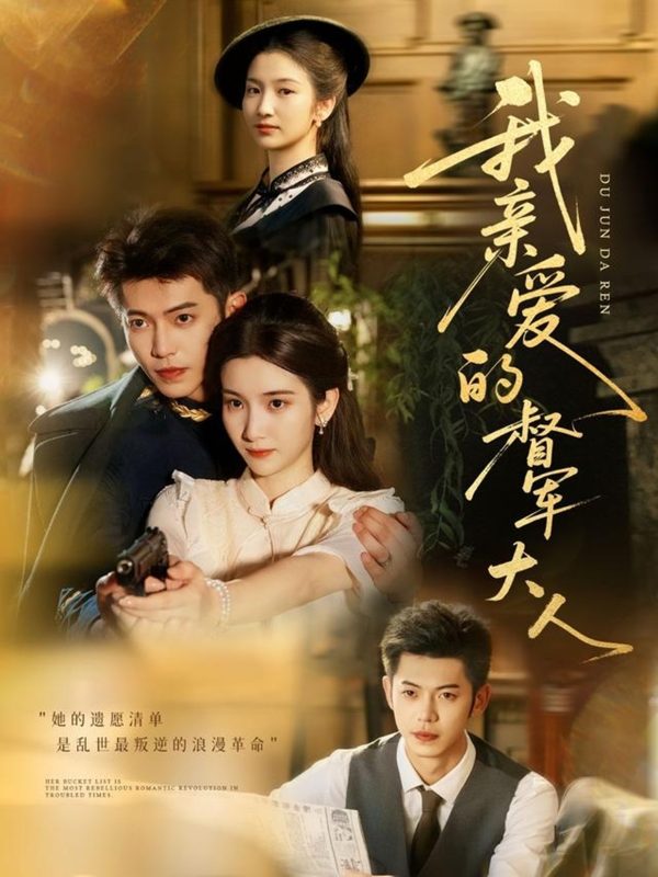 《我亲爱的督军大人》-VIP部落