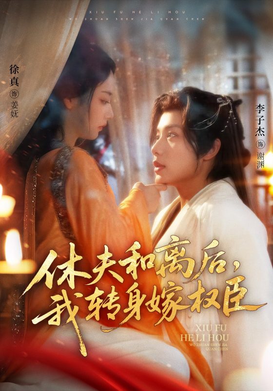 《休夫和离后，我转身嫁权臣》-VIP部落