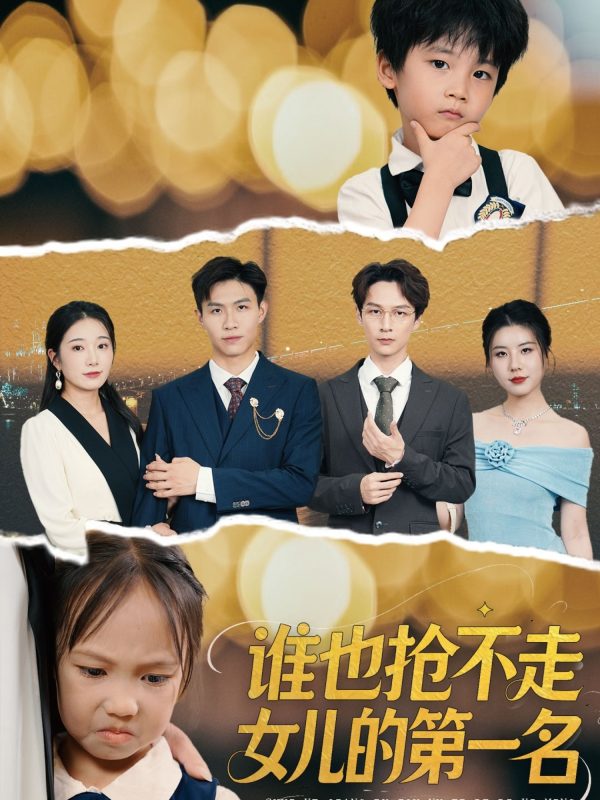 《谁也抢不走女儿的第一名》-VIP部落