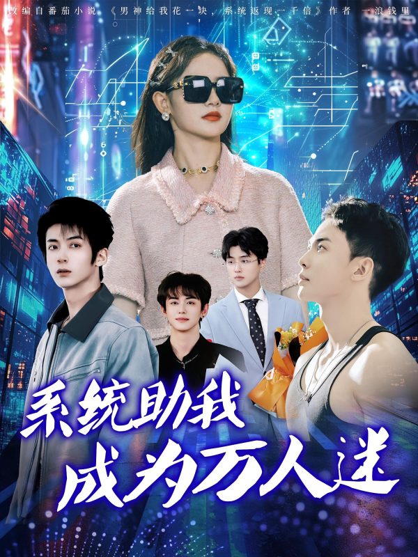 《系统助我成为万人迷》-VIP部落