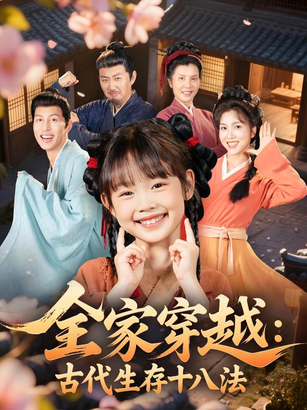 《全家穿越古代生存十八法》-VIP部落
