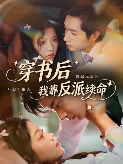《穿书后我靠反派续命》-VIP部落