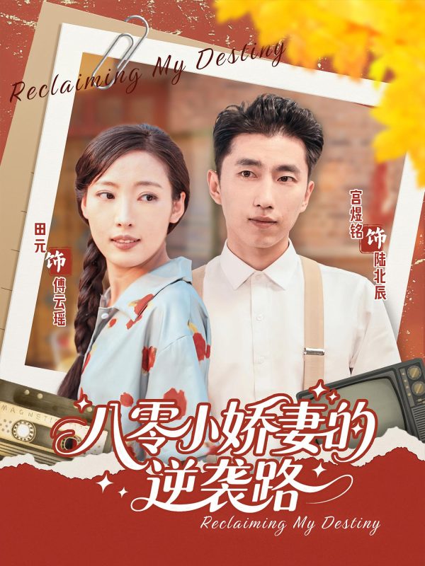 《八零小娇妻的逆袭路》-VIP部落