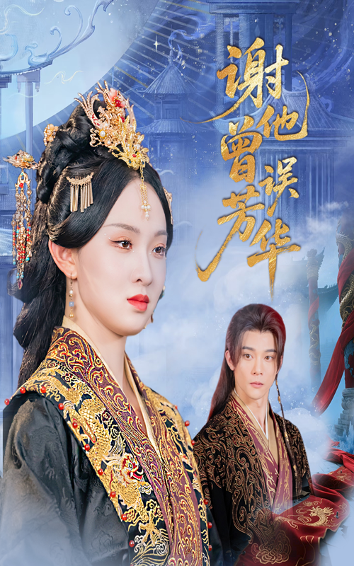 《谢他曾误芳华》-VIP部落