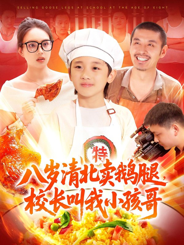 《八岁清北卖鹅腿校长叫我小孩哥》-VIP部落