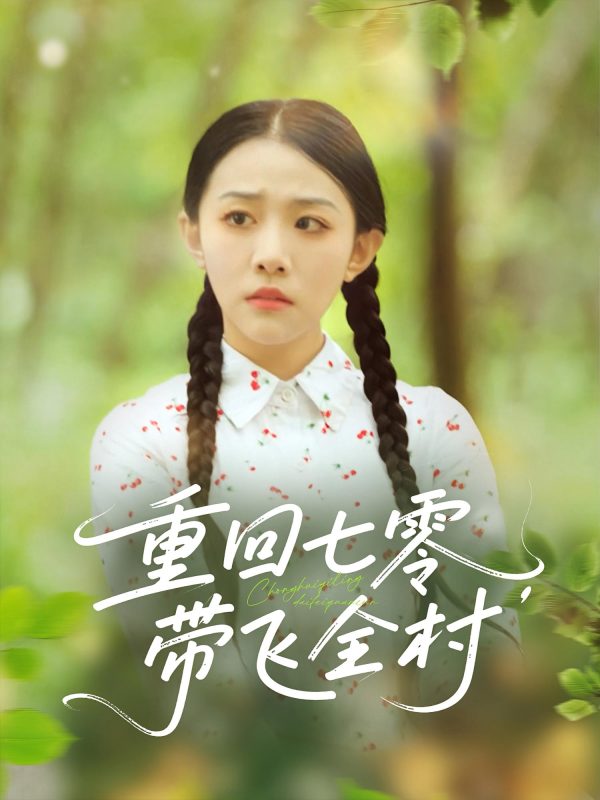 《重回七零带飞全村》-VIP部落