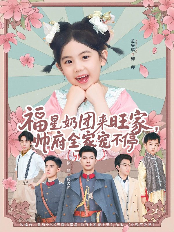 《福星奶团来旺家帅府全家宠不停》-VIP部落