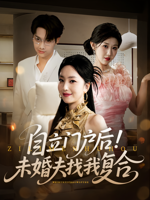 《自立门户后未婚夫找我复合》-VIP部落