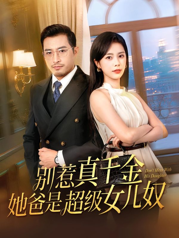 《别惹真千金她爸是超级女儿奴》-VIP部落