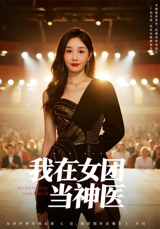《我在女团当神医》-VIP部落