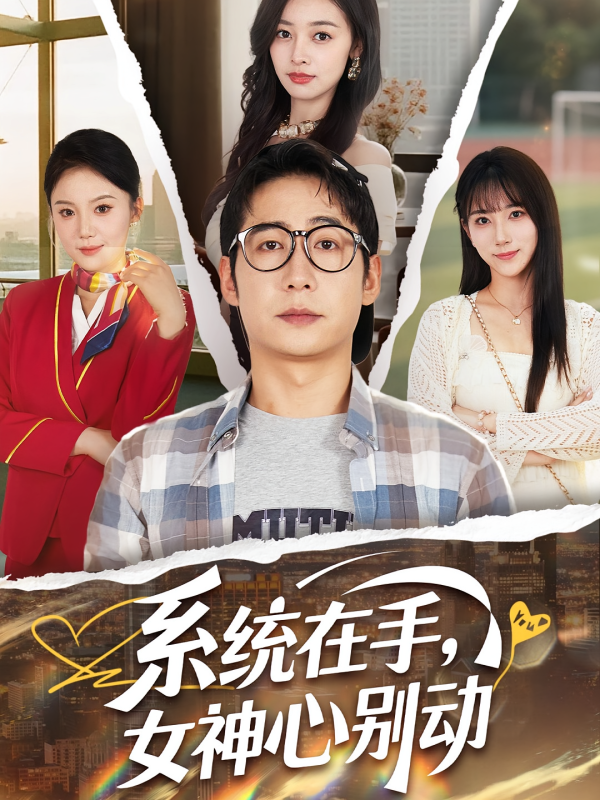 《系统在手女神心别动》-VIP部落
