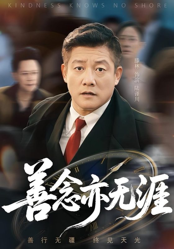 《善念亦无涯》-VIP部落