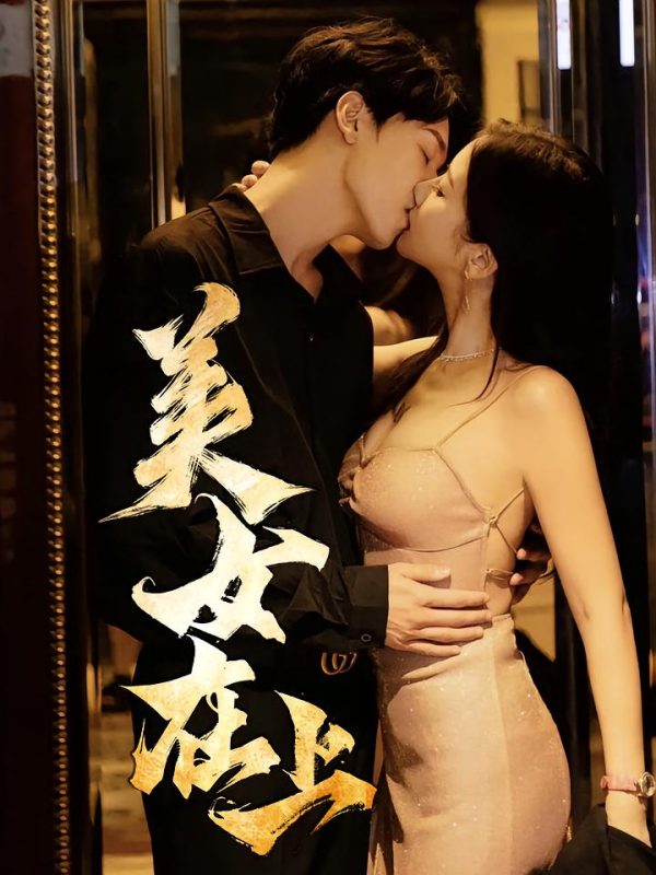 《美女在上》-VIP部落