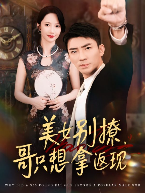 《美女别撩哥只想拿返现》-VIP部落