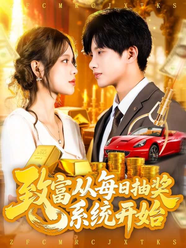 《致富从每日抽奖系统开始》-VIP部落