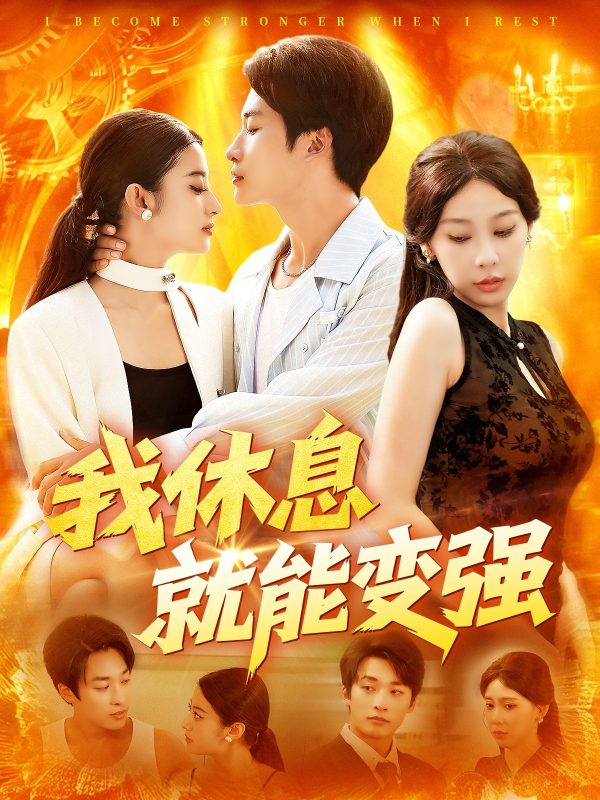 《我休息就能变强》-VIP部落