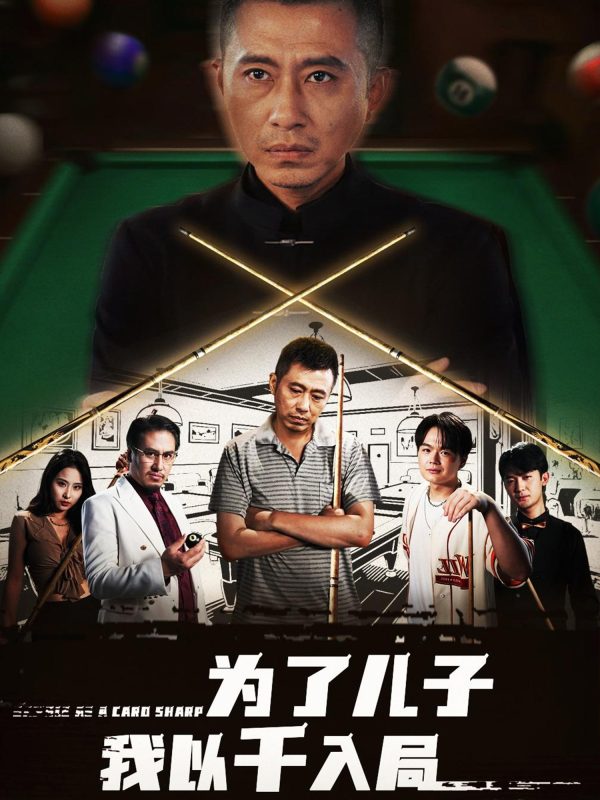 《为了儿子我以千入局》-VIP部落