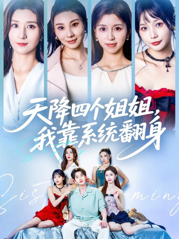 《天降四个姐姐我靠系统翻身》-VIP部落
