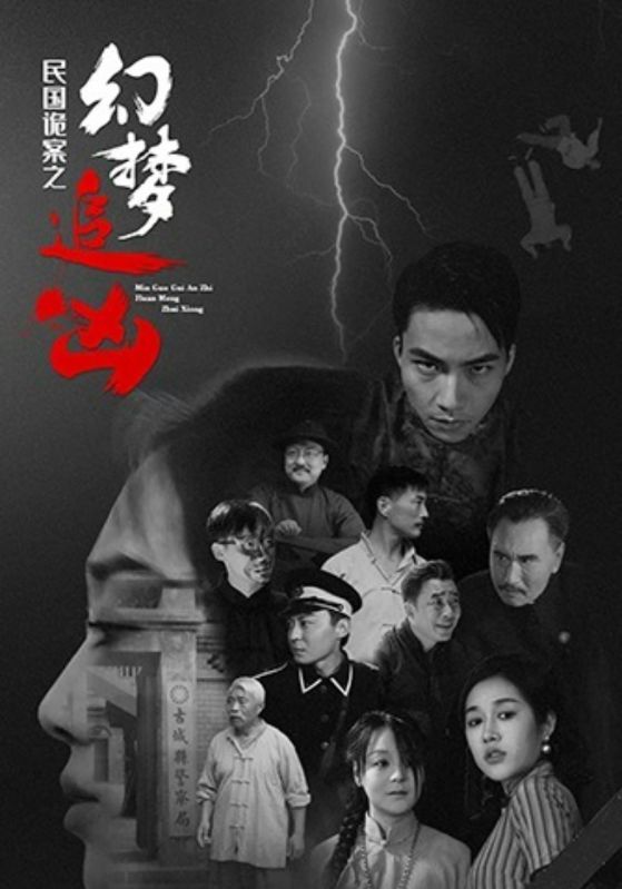 《民国诡案之幻梦追凶》-VIP部落