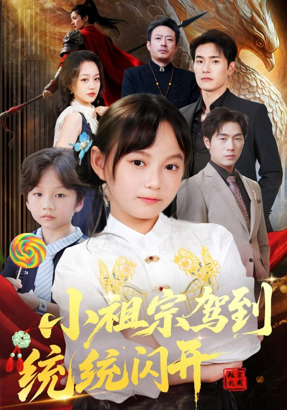 《小祖宗驾到统统闪开，我真是你们小祖宗》-VIP部落