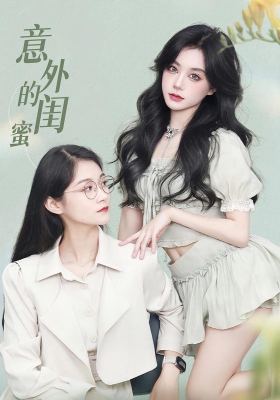 《意外的闺蜜》-VIP部落