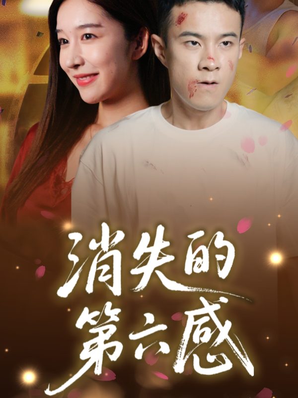 《消失的第六感》-VIP部落