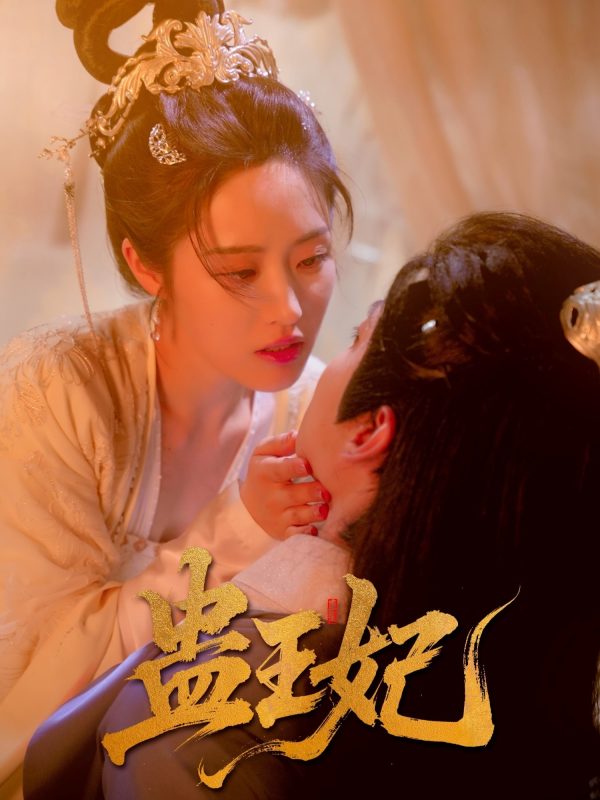 《蛊王妃》-VIP部落