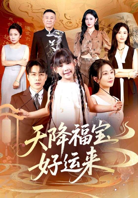 《天降福宝好运来》-VIP部落