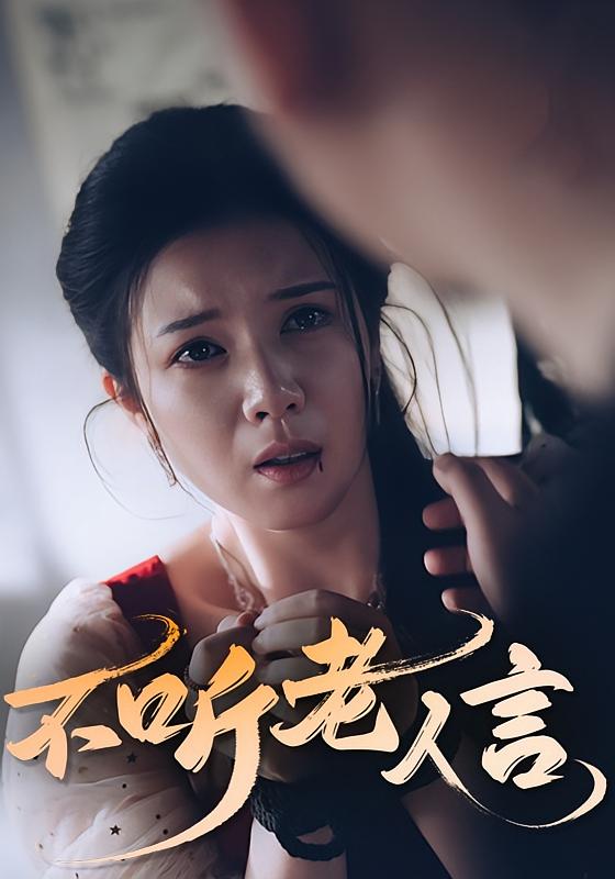 《不听老人言》-VIP部落