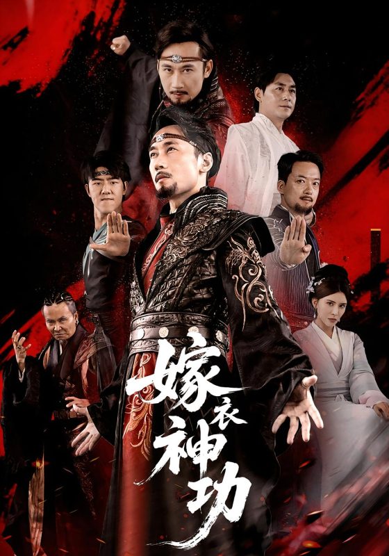 《嫁衣神功》-VIP部落