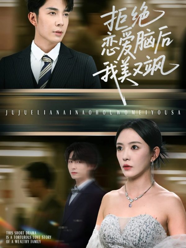 《拒绝恋爱脑后我美又飒，爱意晦暗不明》-VIP部落