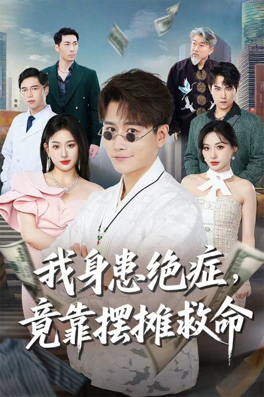 《我身患绝症竟靠摆摊救命》-VIP部落