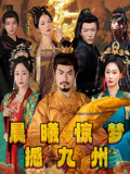 《晨曦惊梦撼九州》-VIP部落