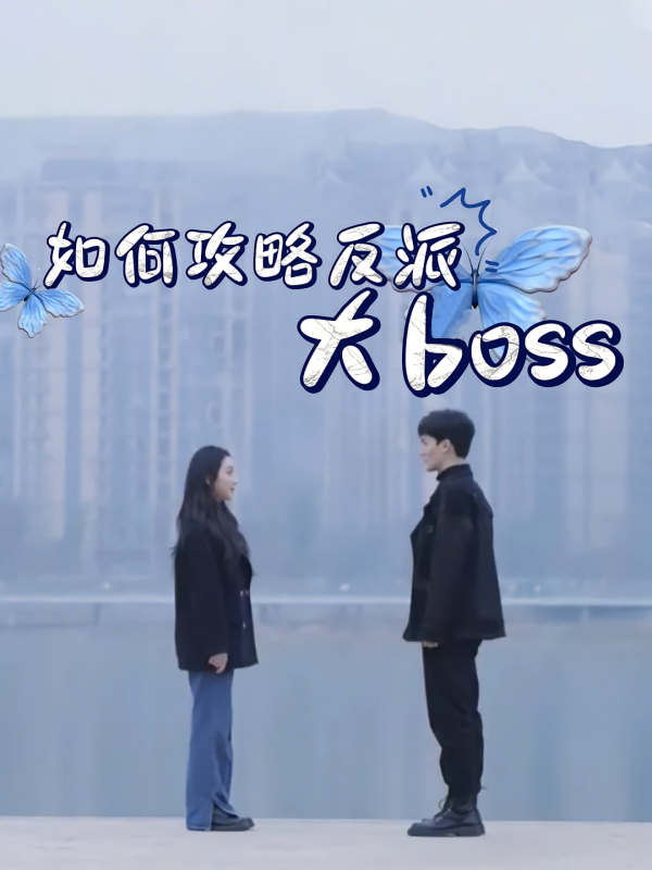 《如何攻略反派大boss》-VIP部落