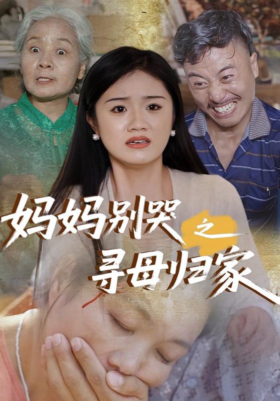 《妈妈别哭之寻母归家》-VIP部落