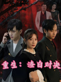 《重生渣白对决》-VIP部落