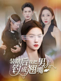 《装瞎后我把男主钓成翘嘴》-VIP部落
