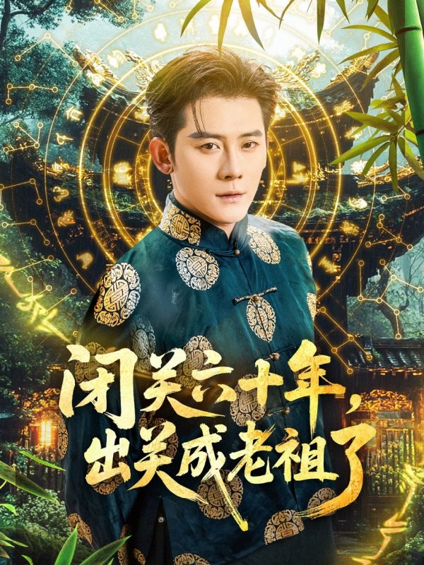 《闭关六十年，出关成老祖了》-VIP部落