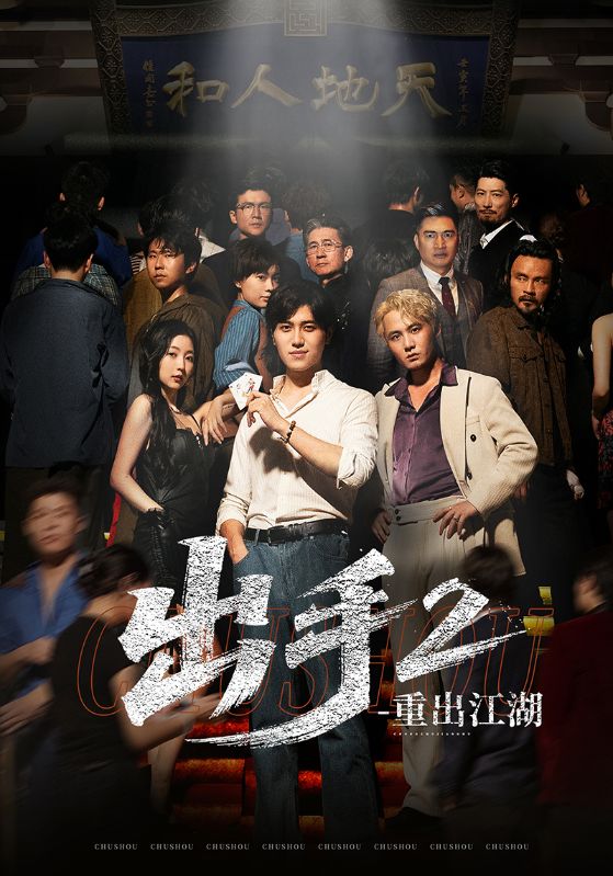 《出手2重出江湖》-VIP部落