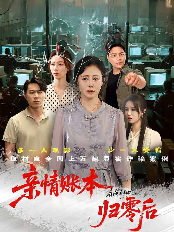 《亲情账本归零后》-VIP部落