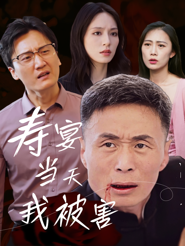 《寿宴当天我被害》-VIP部落