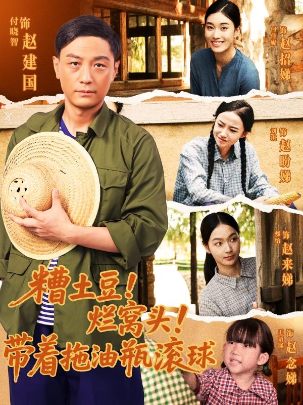 《糟土豆烂窝头带着拖油瓶滚球》-VIP部落