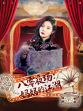 《八零夜场妈妈的江湖》-VIP部落