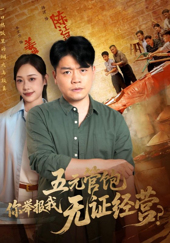 《五元管饱你举报我无证经营》-VIP部落